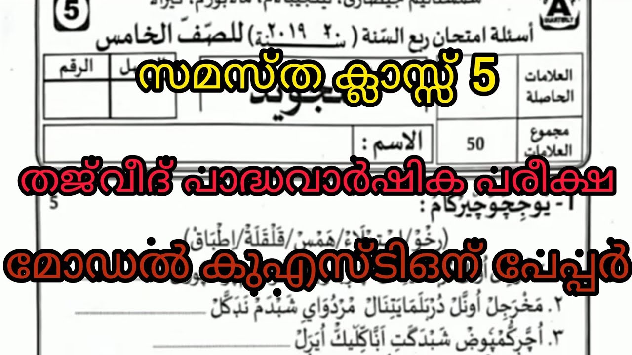 Samastha class 5 Thajweed padhavarshika pareeksha model question paper.