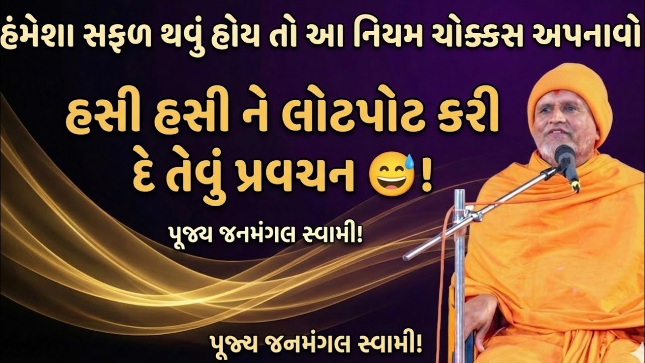 પૂ-જનમંગલ સ્વામીનું હસીહસી ને લોટપોટ કરી દે તેવું પ્રવચન😅હંમેશા સફળ થવું હોય તો આ નિયમ ચોક્કસ અપનાવો