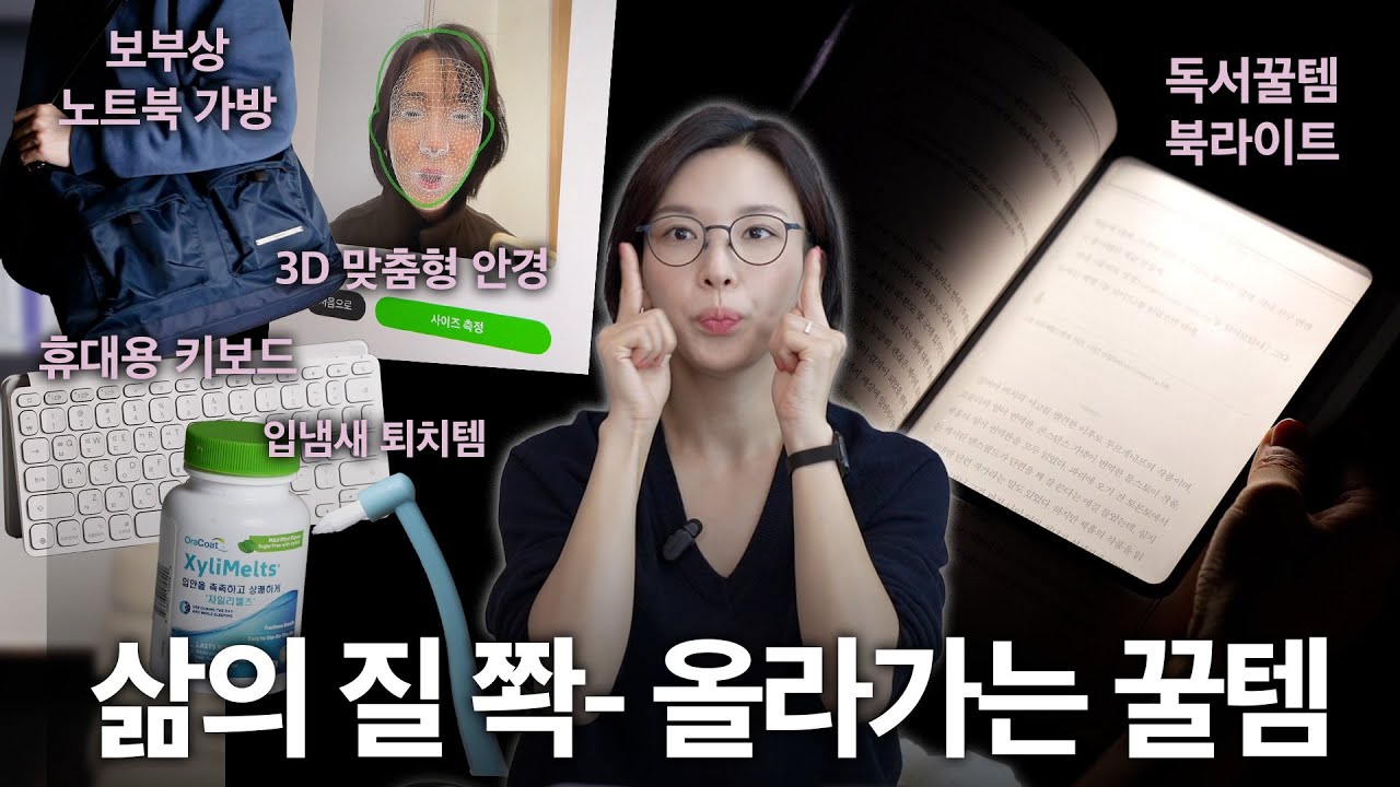 삶의 질을 바꿔버린 꿀템들! 노트북 가방, 북라이트, 안경, 충전기, 입냄새 없애는 방법 등등!