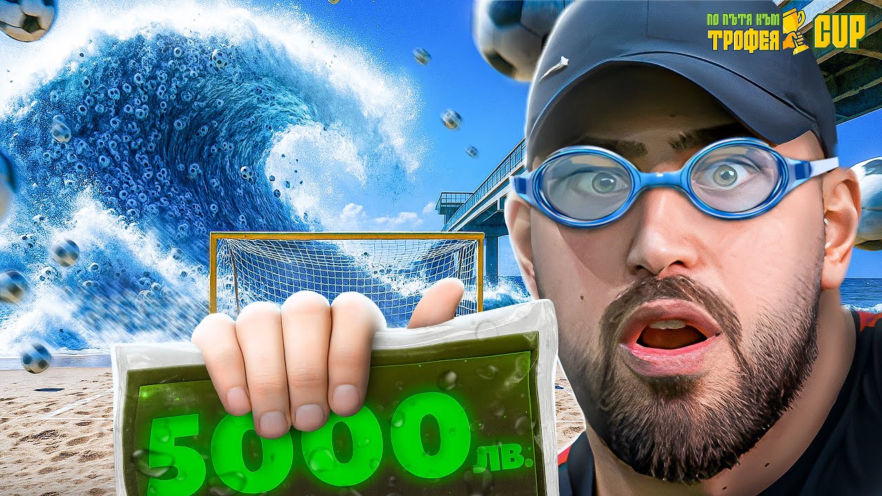 ПО ПЪТЯ КЪМ ТРОФЕЯ CUP - БУРГАС