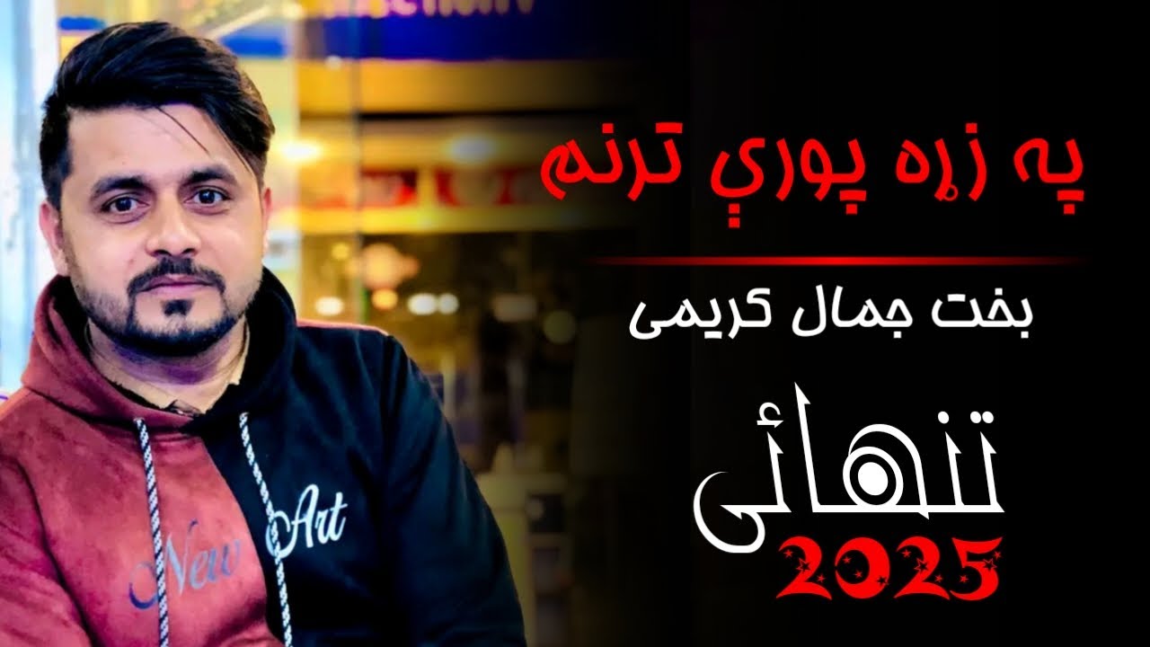 Bakht_Jamal_Karimi//2025//بخت جمال کريمی نوی ترنم