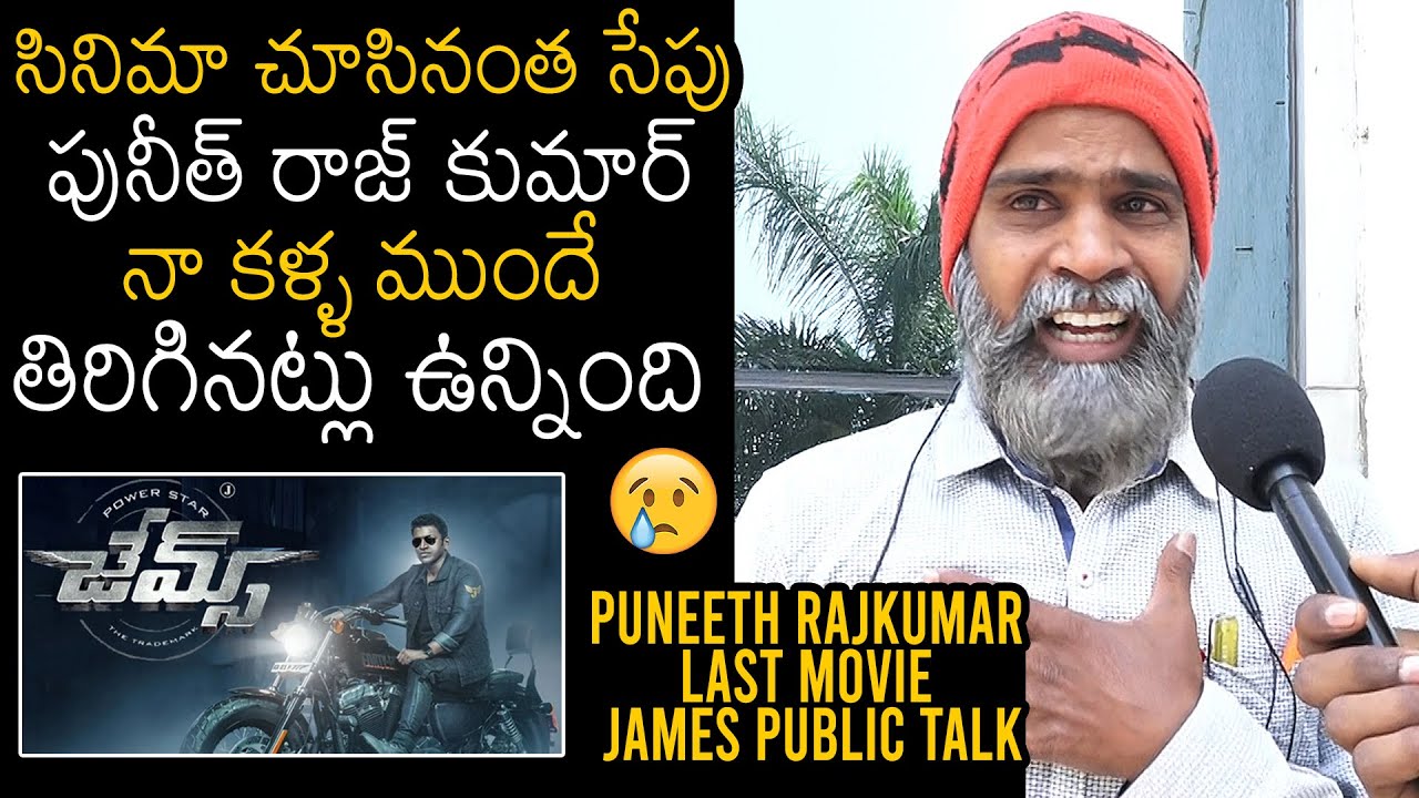 Puneeth Rajkumar Last Movie James Emotional Review | Appu's James Public Talk | News Buzz