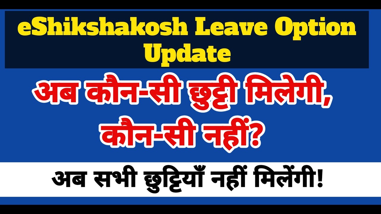 बड़ा बदलाव : eShikshakosh Leave Option Update | अब कौन-सी छुट्टी मिलेगी, कौन-सी नहीं? reMaKe EDUPath