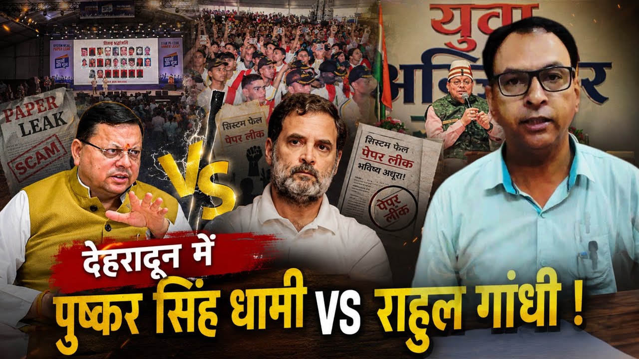 देहरादून में पुष्कर सिंह धामी vs राहुल गांधी ! Uttarakhand News | Dehradun News | vidhansabha chunav