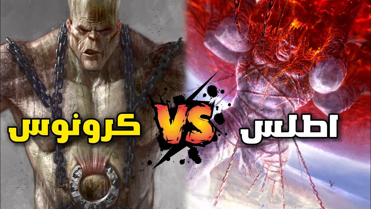 مين الاقوي العملاق كرونوس vs العملاق اطلس 😱⚡
