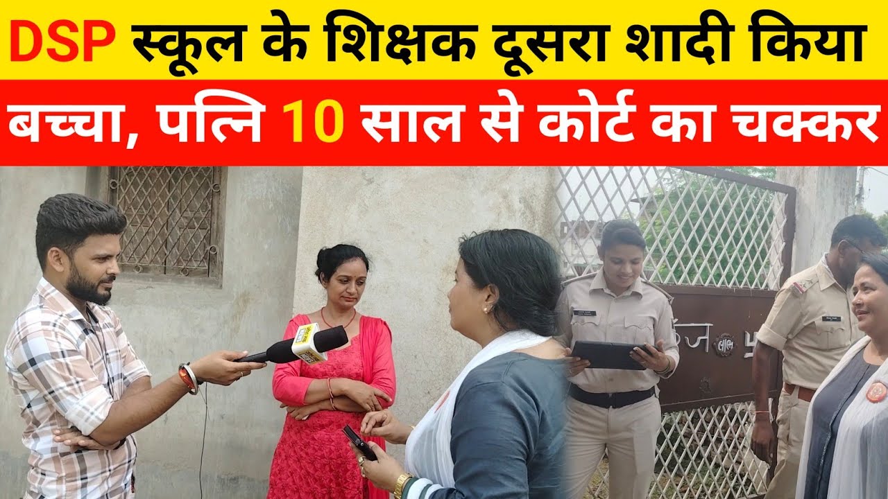 DPS स्कूल के शिक्षक दूसरा शादी किया, बच्चा, पत्नि 10 साल से कोर्ट का चक्कर