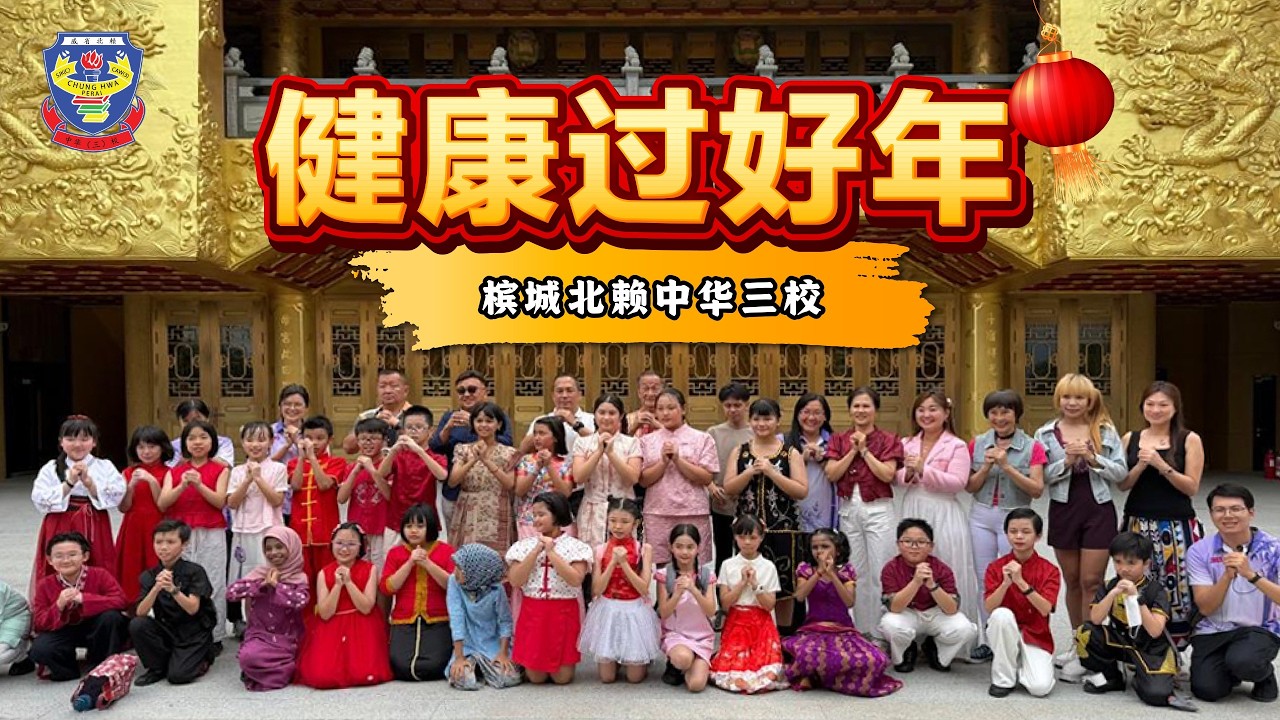 北赖中华三校新年MV健康过好年