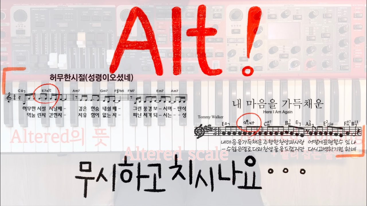 Alt 써져있는 코드를 치면 허전했던 이유 | Altered 꿀팁 | Altered 뜻 | Altered voicing