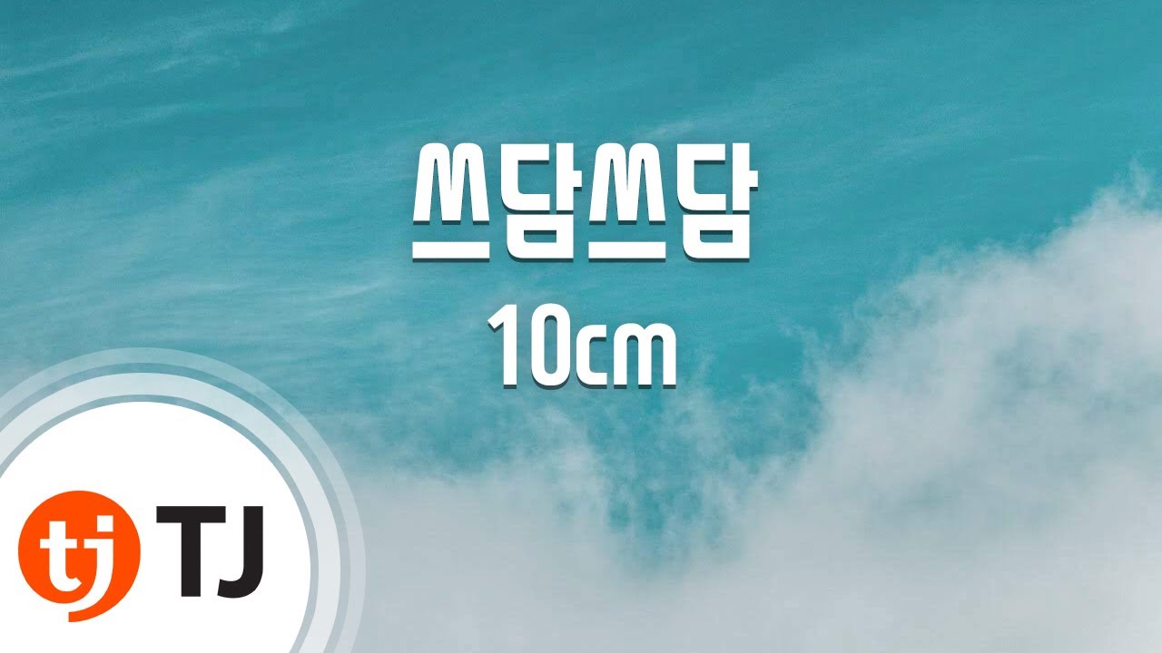[TJ노래방] 쓰담쓰담 - 10cm / TJ Karaoke