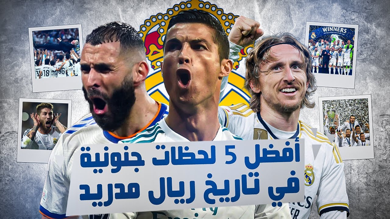 أفضل 5 لحظات لا تُنسى في تاريخ ريال مدريد.. مشاهد ستُشعل قلبك! ⚪🔥