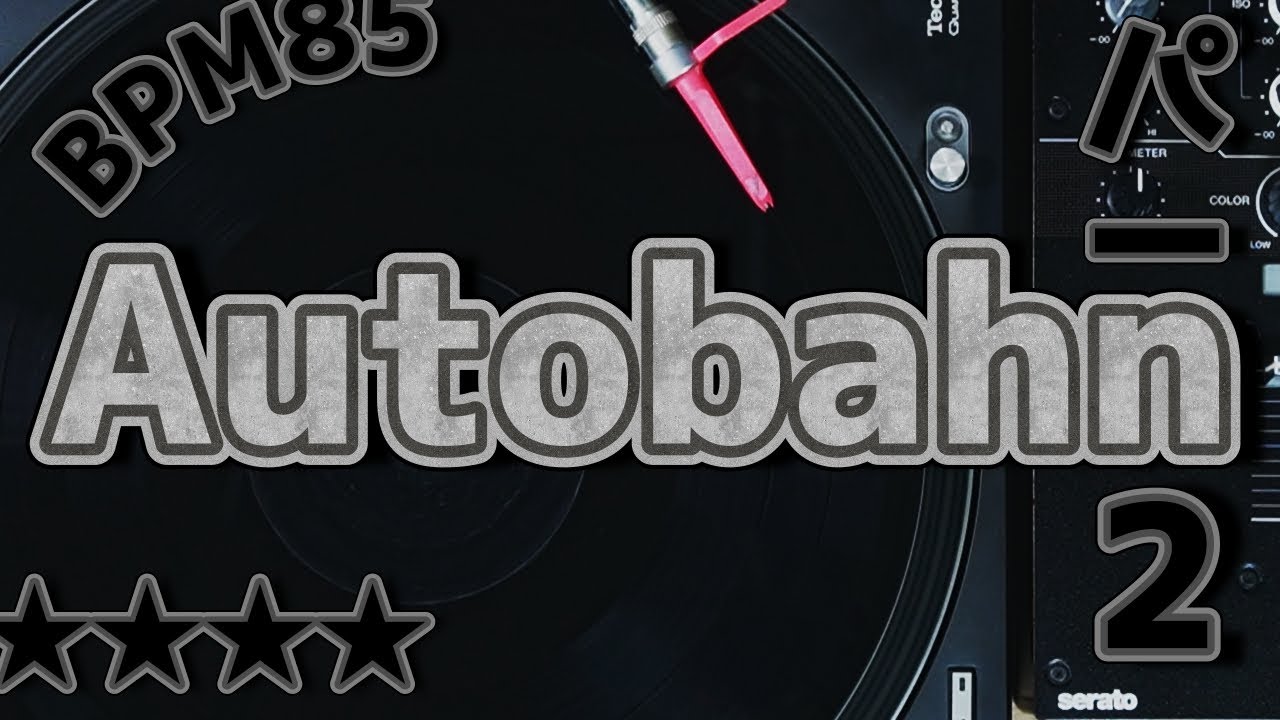 アウトバーン パート2 / Autobahn Part2