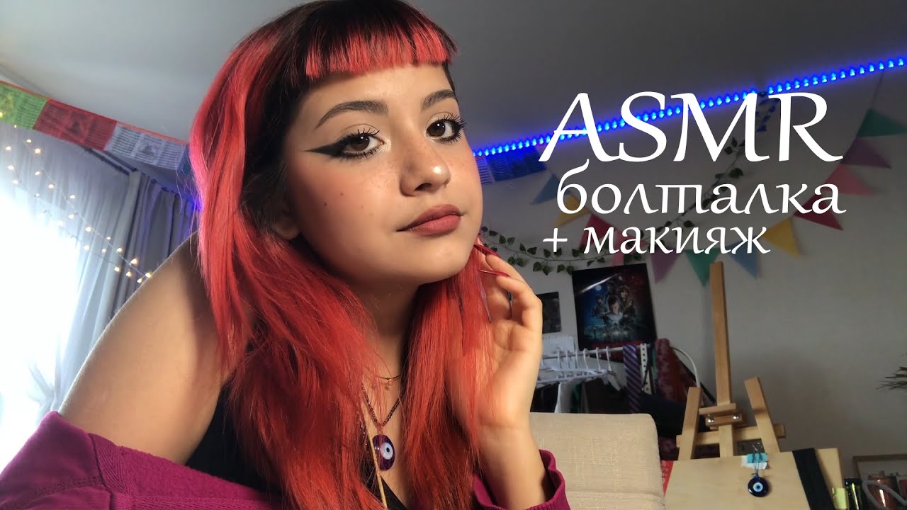 ASMR | уютная болталка + мой макияж | АСМР