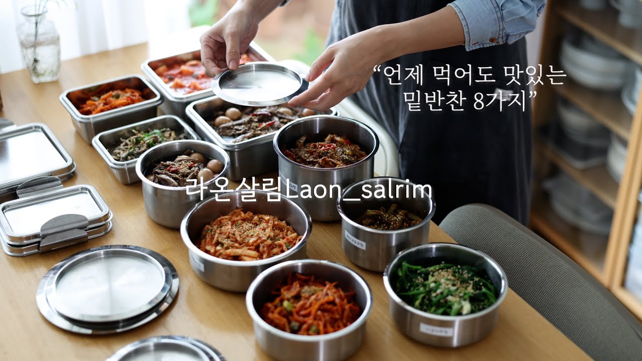 sub)밑반찬 레시피 ! 언제 먹어도 질리지 않는 밑반찬 8가지