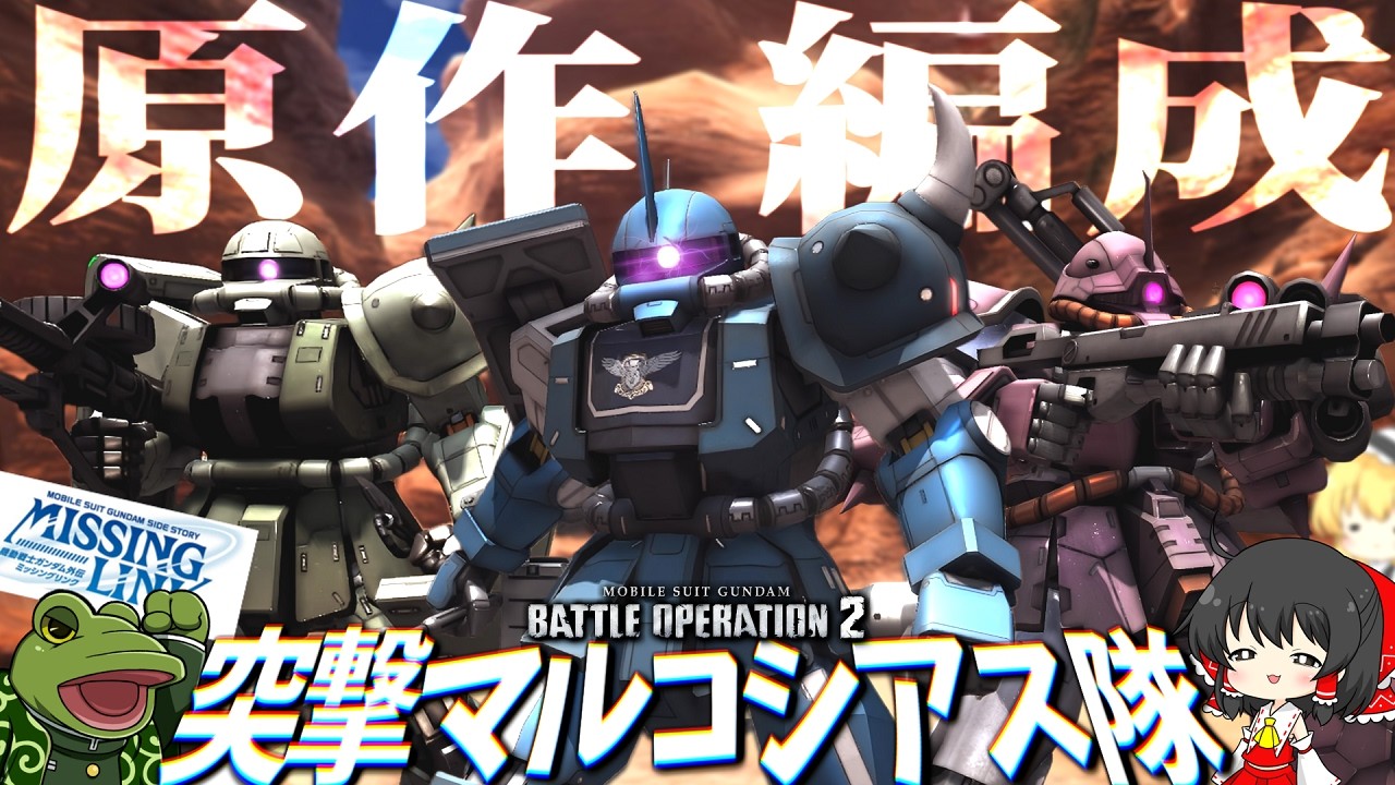 【バトオペ２】もし&rdquo;マルコシアス隊&rdquo;がバトオペ環境に殴りこんだら【ゆっくり実況】原作編成検証16 マルコシアス隊 Battle movie 2026