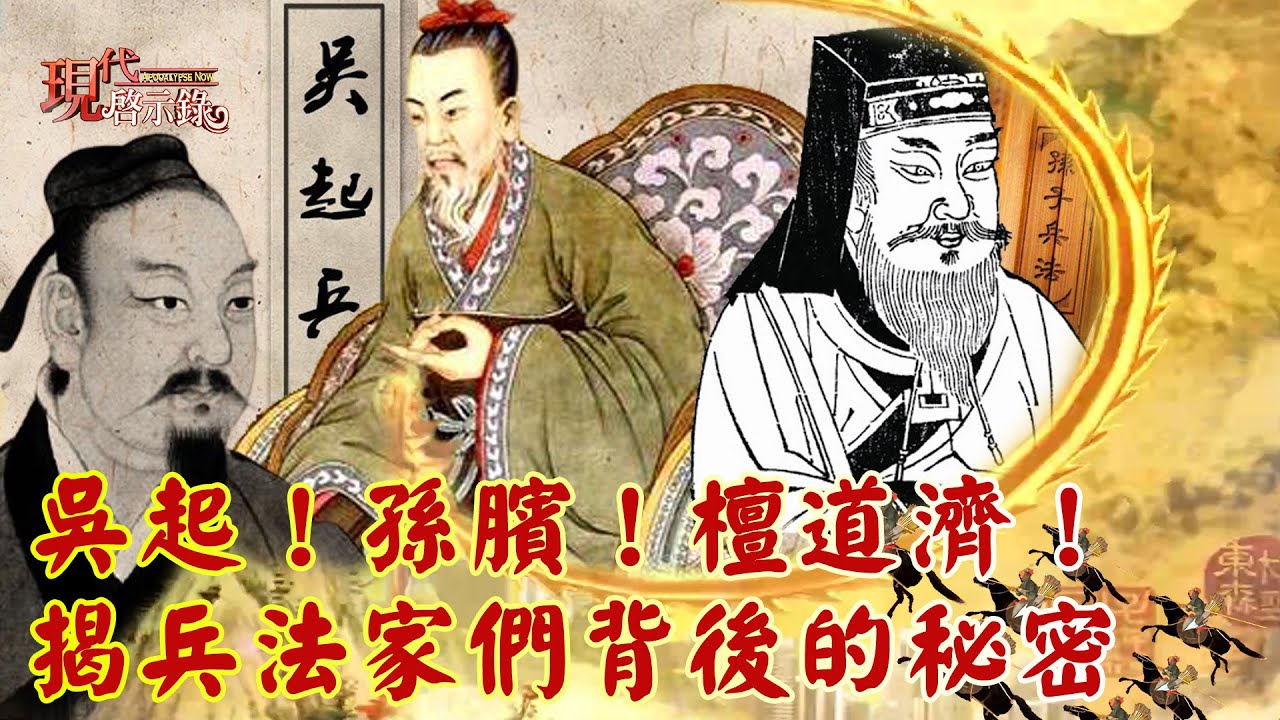 吳起！孫臏！檀道濟！揭兵法家們背後的秘密--@57History 網路獨播版2020.11.13 #現代啟示錄