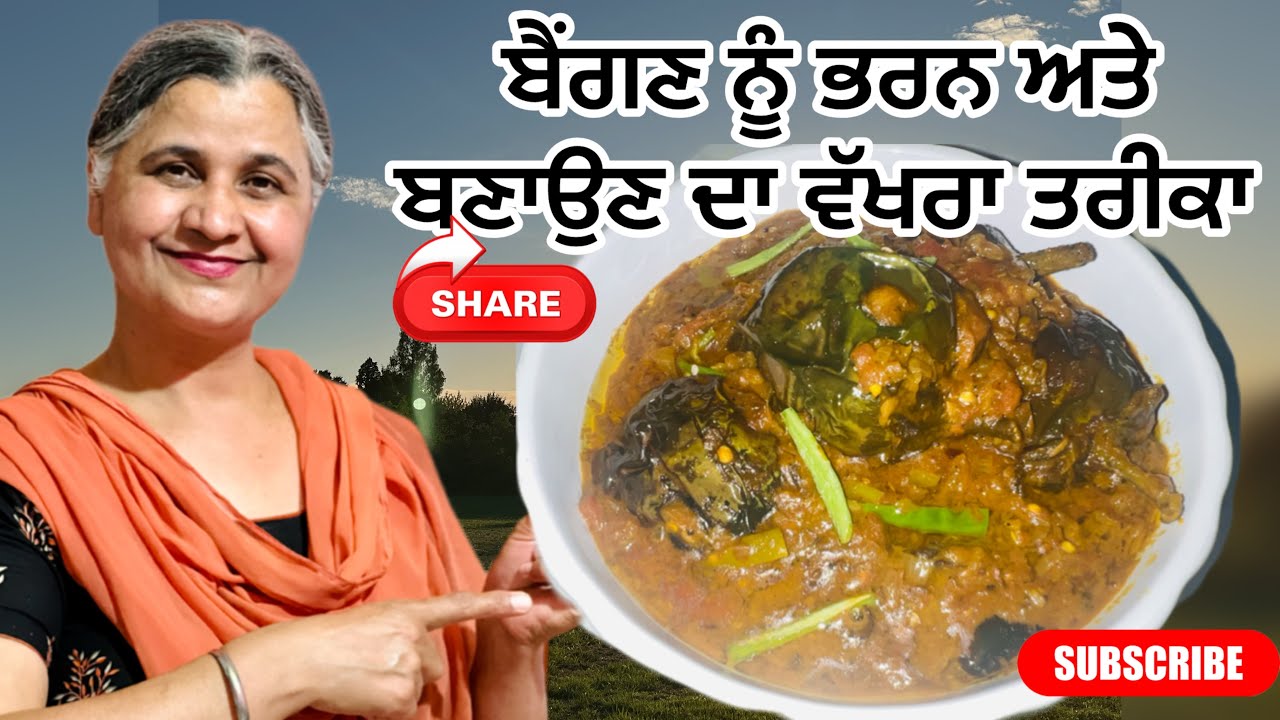 ਬੈਂਗਣ ਨੂੰ ਭਰਨ ਅਤੇ ਬਣਾਉਣ ਦਾ ਵੱਖਰਾ ਤਰੀਕਾ A different way to stuff and prepare brinjal #subscribe 