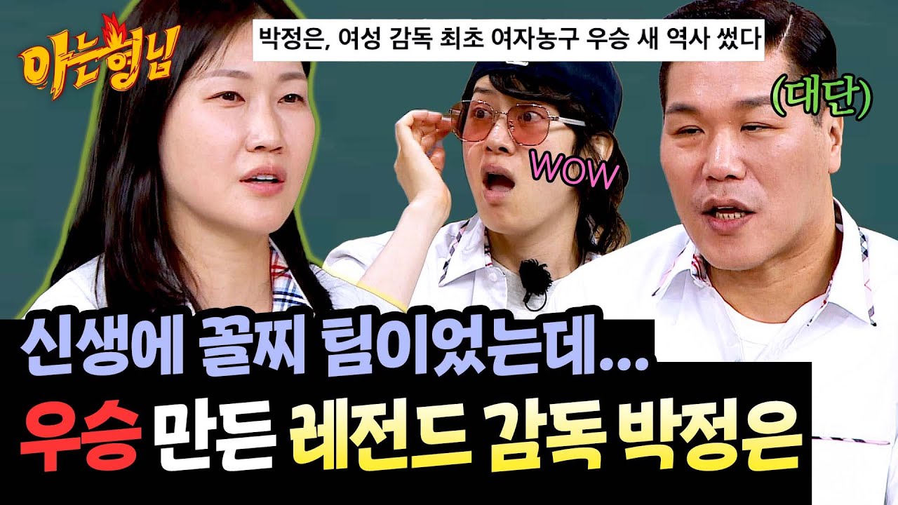 농구계 레전드는 남달라🤩 신생팀을 1등으로 만든 감독 박정은✨ | 아는 형님 491회 | JTBC 250719 방송