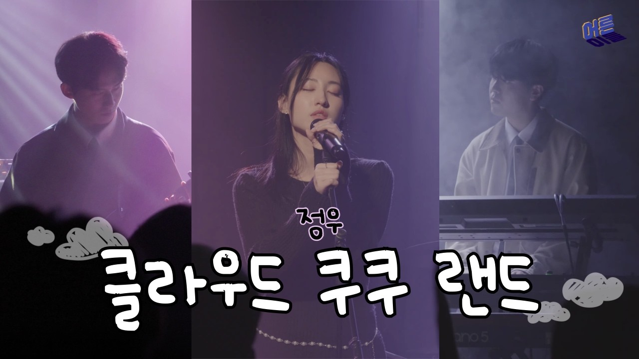 정우 - 클라우드 쿠쿠 랜드 | 밴드 커버