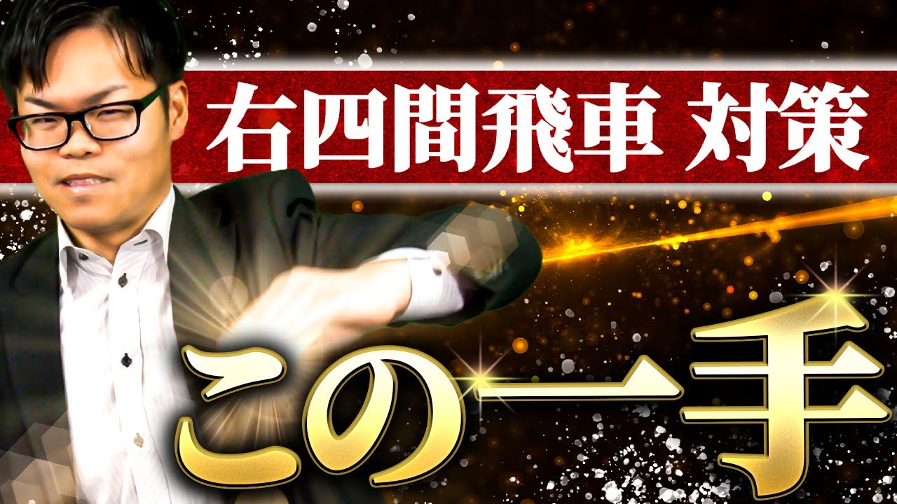 【プロが教える決定版！】右四間飛車対策