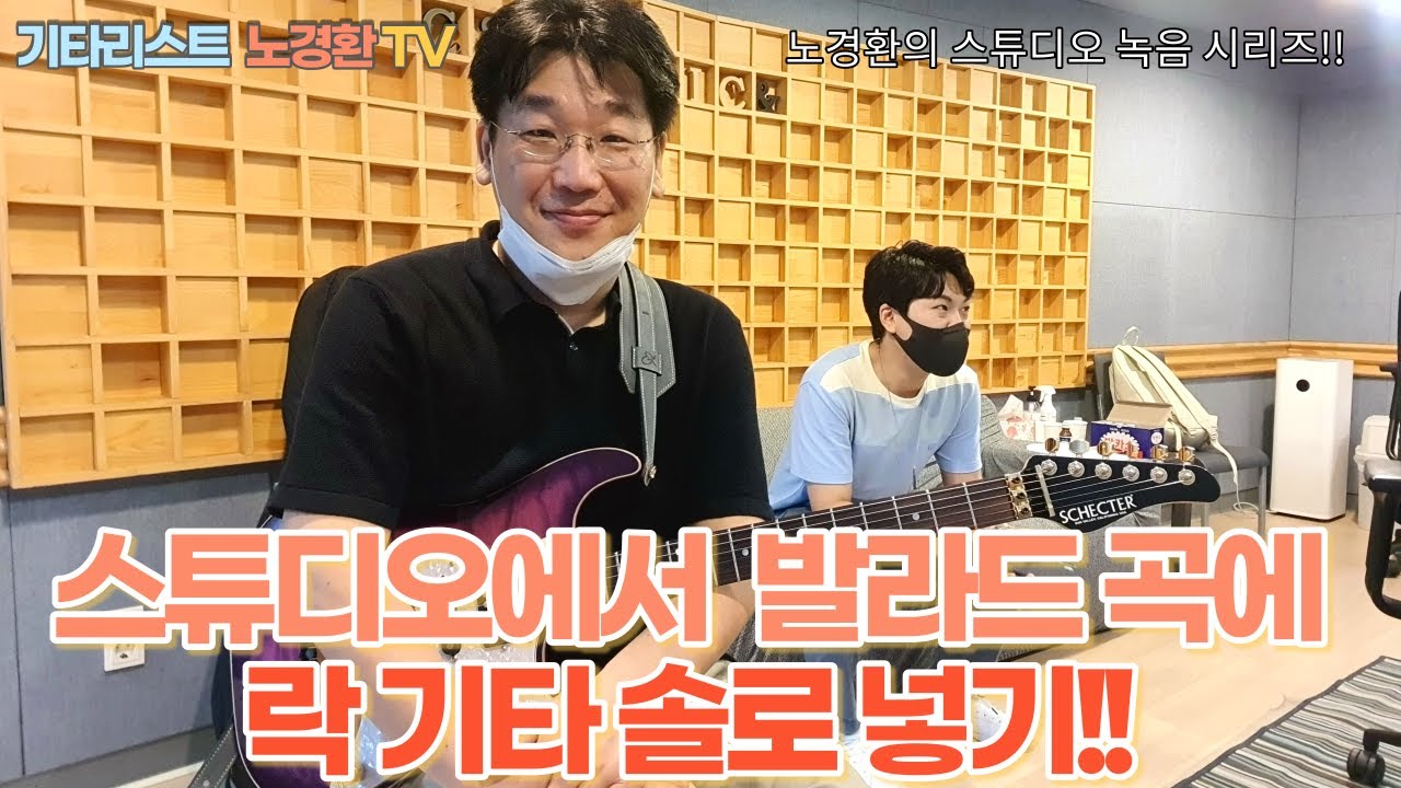스튜디오에서 발라드 곡에 락기타 솔로 넣기