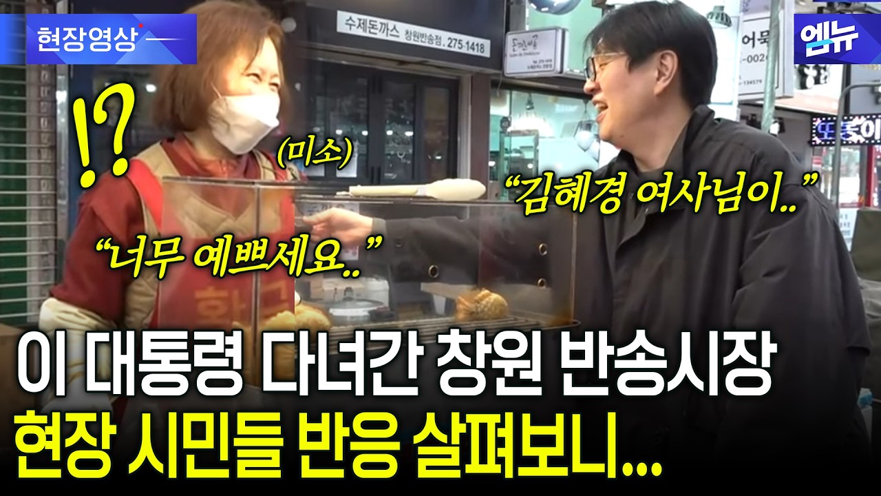 이 대통령 다녀간 창원 반송시장 현장 분위기 살펴보니..