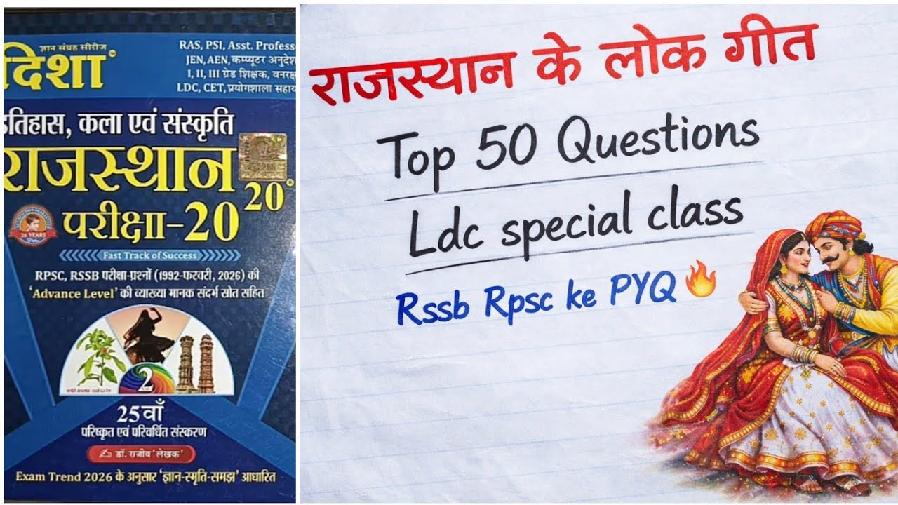 Rajsthan ke lok geet top 50 Question l राजस्थान के लोक गीत l new edition disha book art culture 