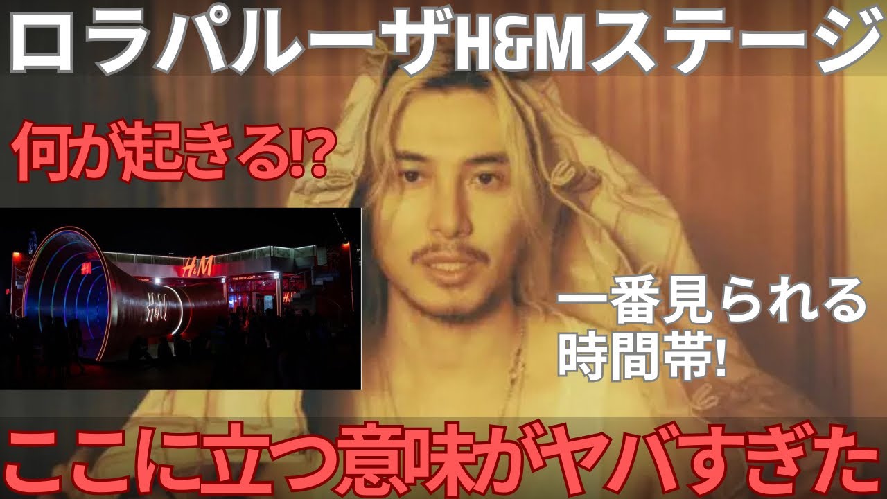【速報】藤井風、H&Mステージに立つ意味がヤバすぎた【主催者の本音】