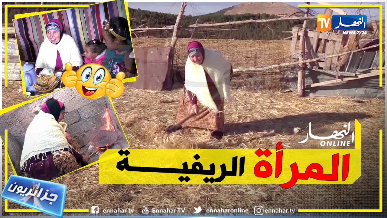 جزائريون: المرأة الريفية.. رمز التحدي والعطاء