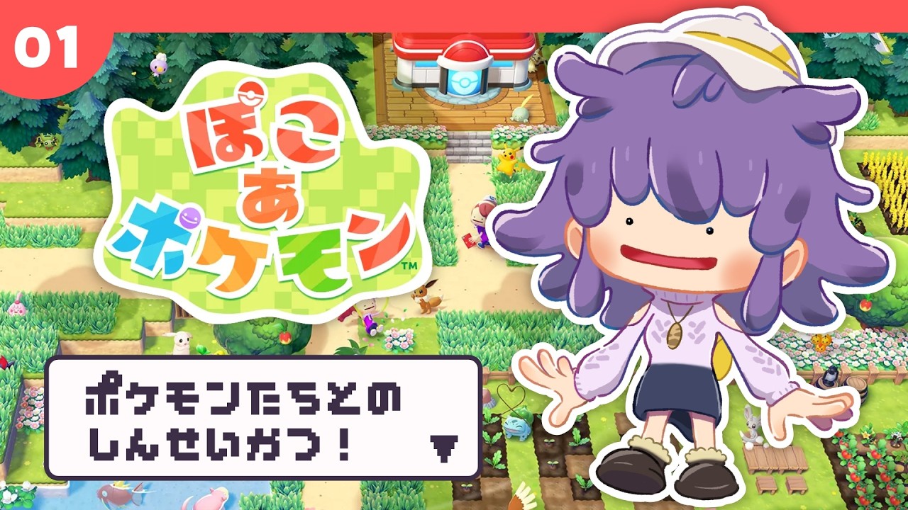 #1【ぽこあポケモン】ポケモンたちとの新生活！住みやすい街を作ろう✨ #vtuber #おうるないちょ