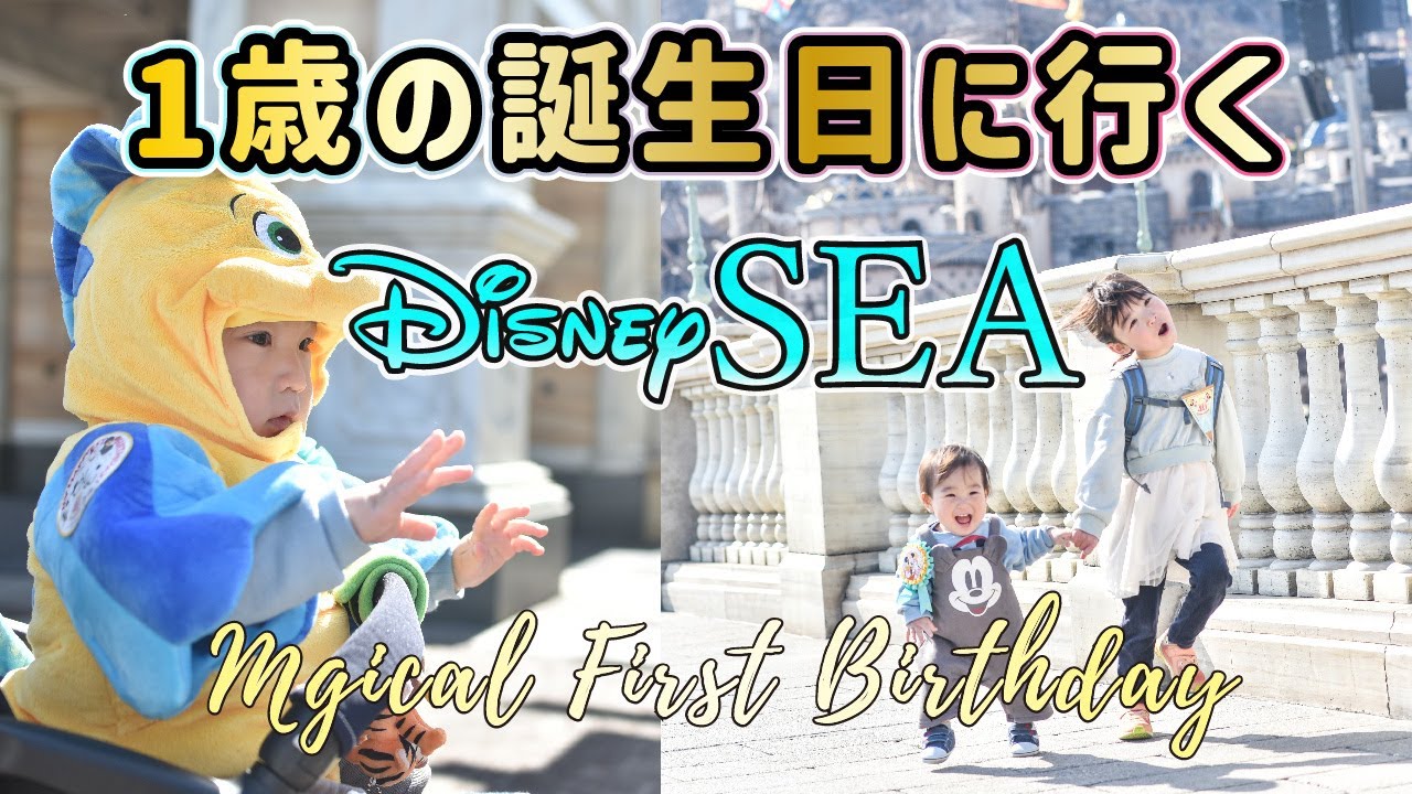 【ディズニーシー】1歳のお誕生日をディズニーでお祝い！/子連れ/赤ちゃん連れ/家族/バースデー/誕生日イン/バースデーシール/東京ディズニーリゾート/vlog