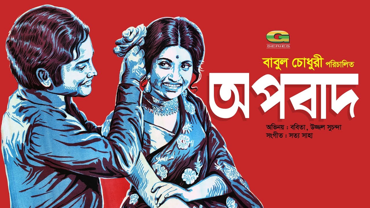 Apobad | অপবাদ | Bangla Full Movie | Ujjal | Bobita | Shuchonda | Bangla Classic Movie