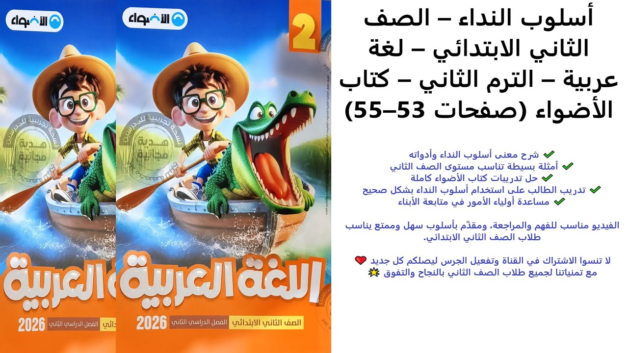 أسلوب النداء – الصف الثاني الابتدائي – لغة عربية – الترم الثاني – كتاب الأضواء صفحات 53–55