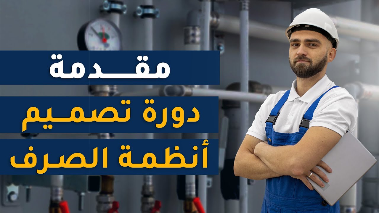 مقدمة دورة تصميم أنظمة الصرف الصحي و شبكات تغذية المياه.
