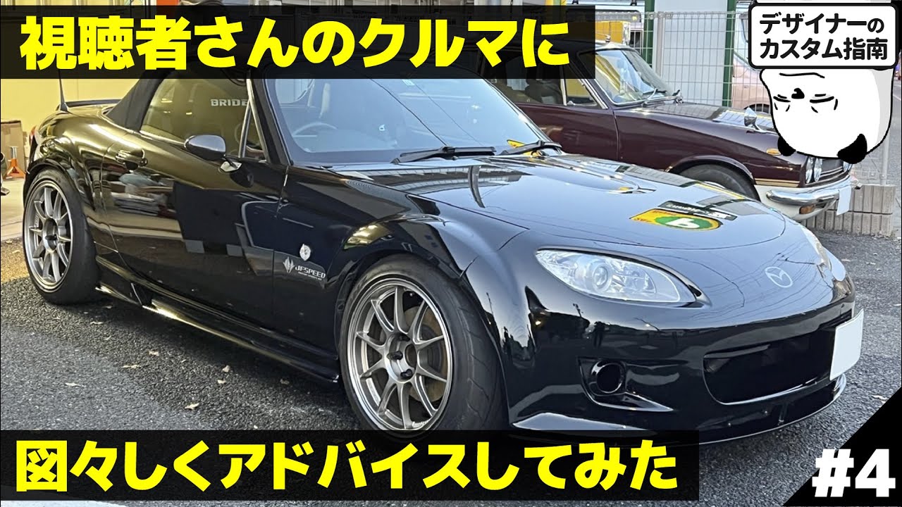 視聴者さんの愛車に図々しくアドバイス！ 車好きデザイナーの マツダ ロードスター NC カスタムアドバイス [#4]