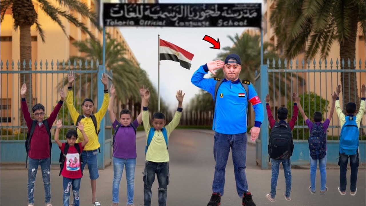 عمر بقى في الشرطه المدرسية 🇪🇬👮|عمر نصر 