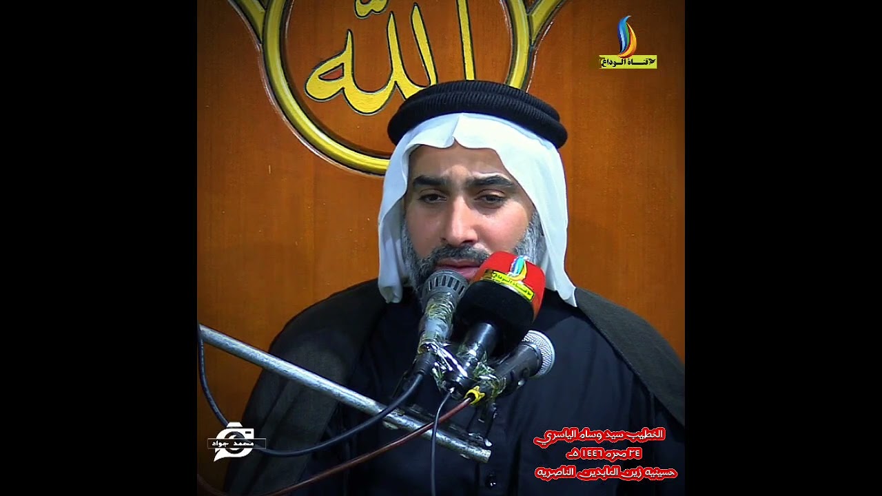 الخطيب سيد وسام الياسري مجلس كامل شهر محرم الحرام ١٤٤٦ هج