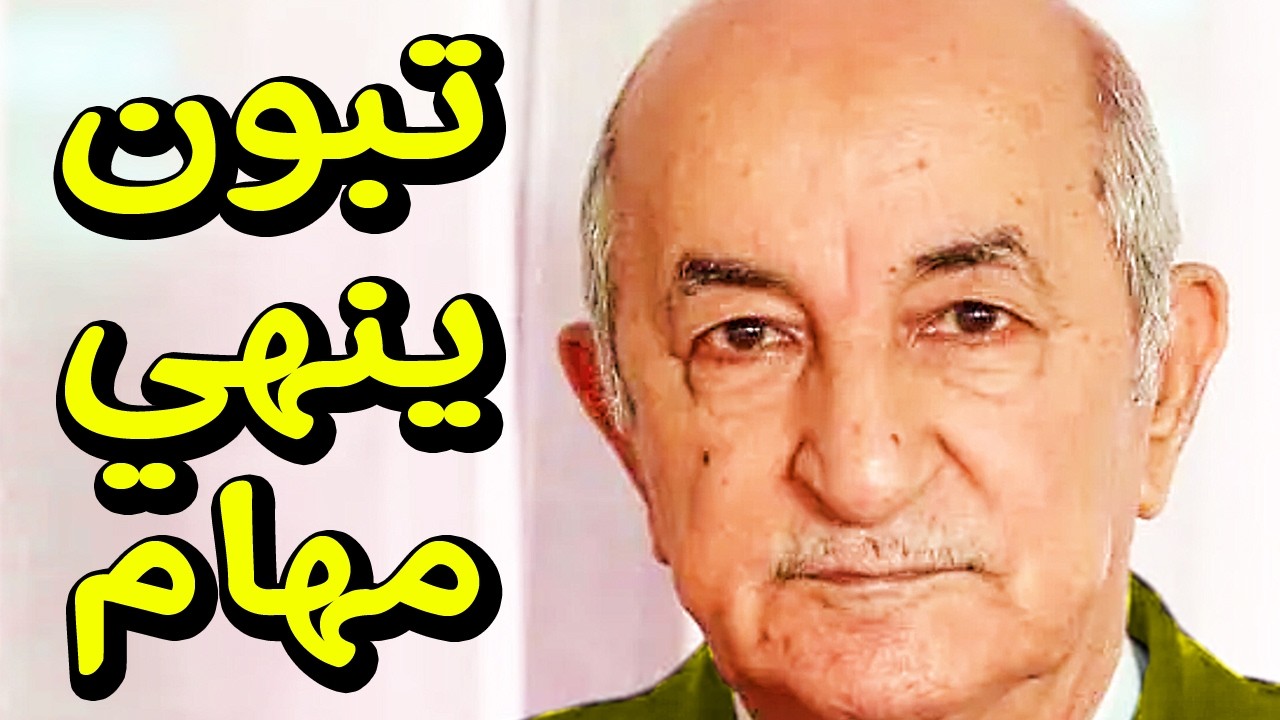رئيس الجمهوريه ينهي مهام الآن سفير ويعين وقرارات من تبون مفاجأه .