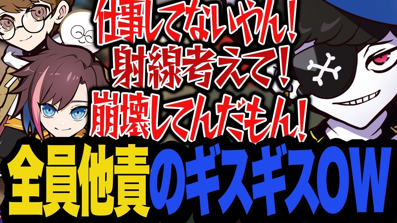 こんなパーティーは嫌だ！全員他責のギスギスOW【OverWatch2/オーバーウォッチ2】