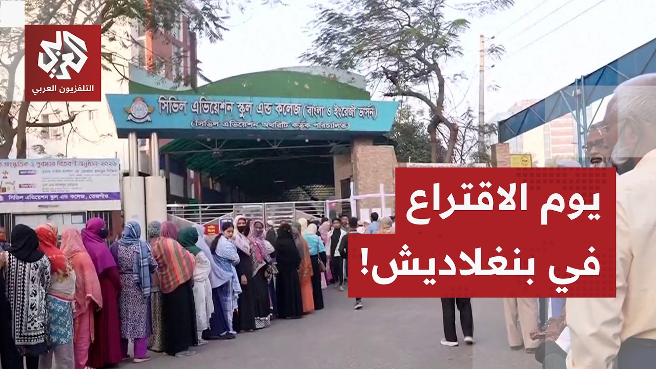 مشاهد مباشرة من بنغلاديش.. الناخبون يتوجهون لصناديق الاقتراع لأول مرة منذ الإطاحة بالشيخة حسينة