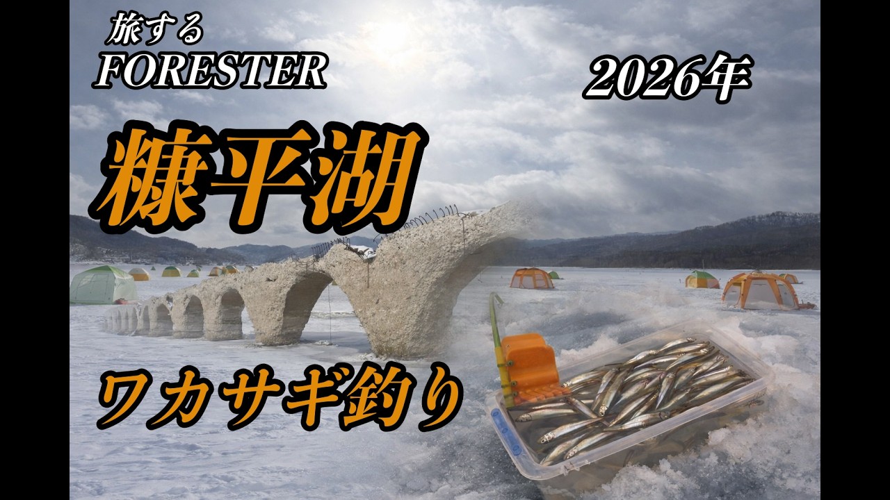 【糠平湖】ワカサギ釣りで100匹釣りたい　北海道　糠平湖