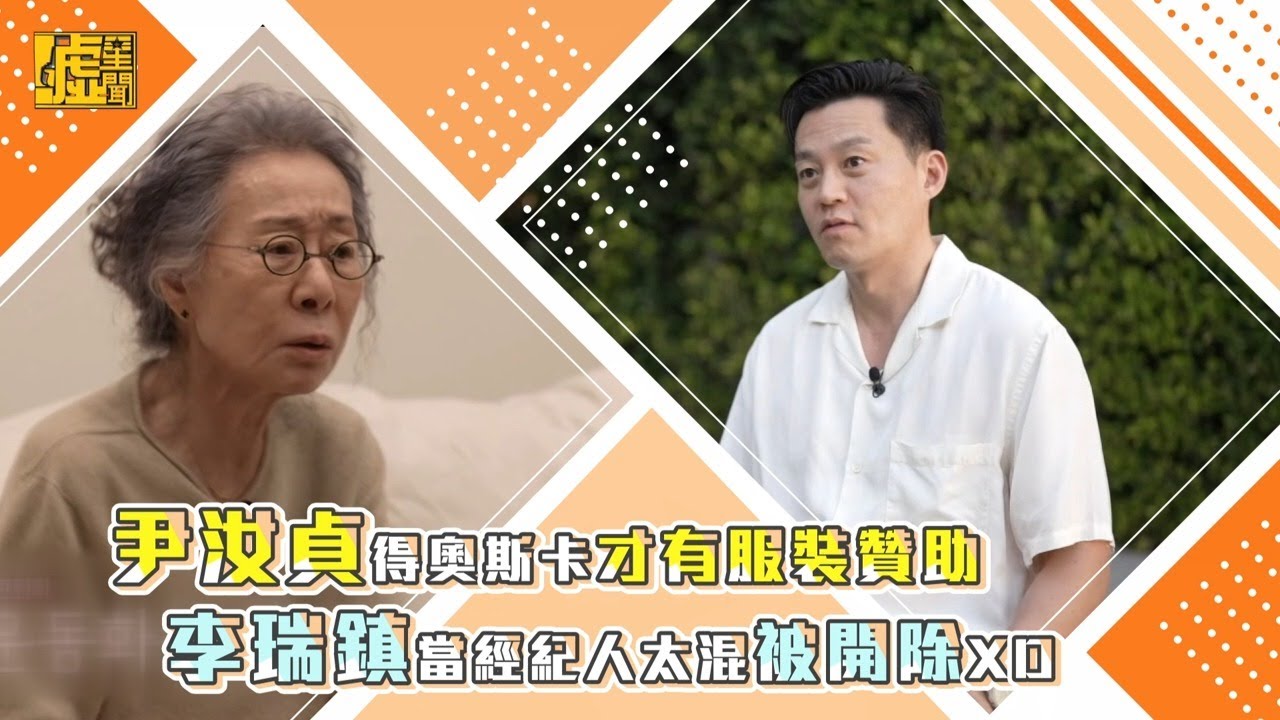 尹汝貞得奧斯卡才有服裝贊助 李瑞鎮當經紀人太混被開除