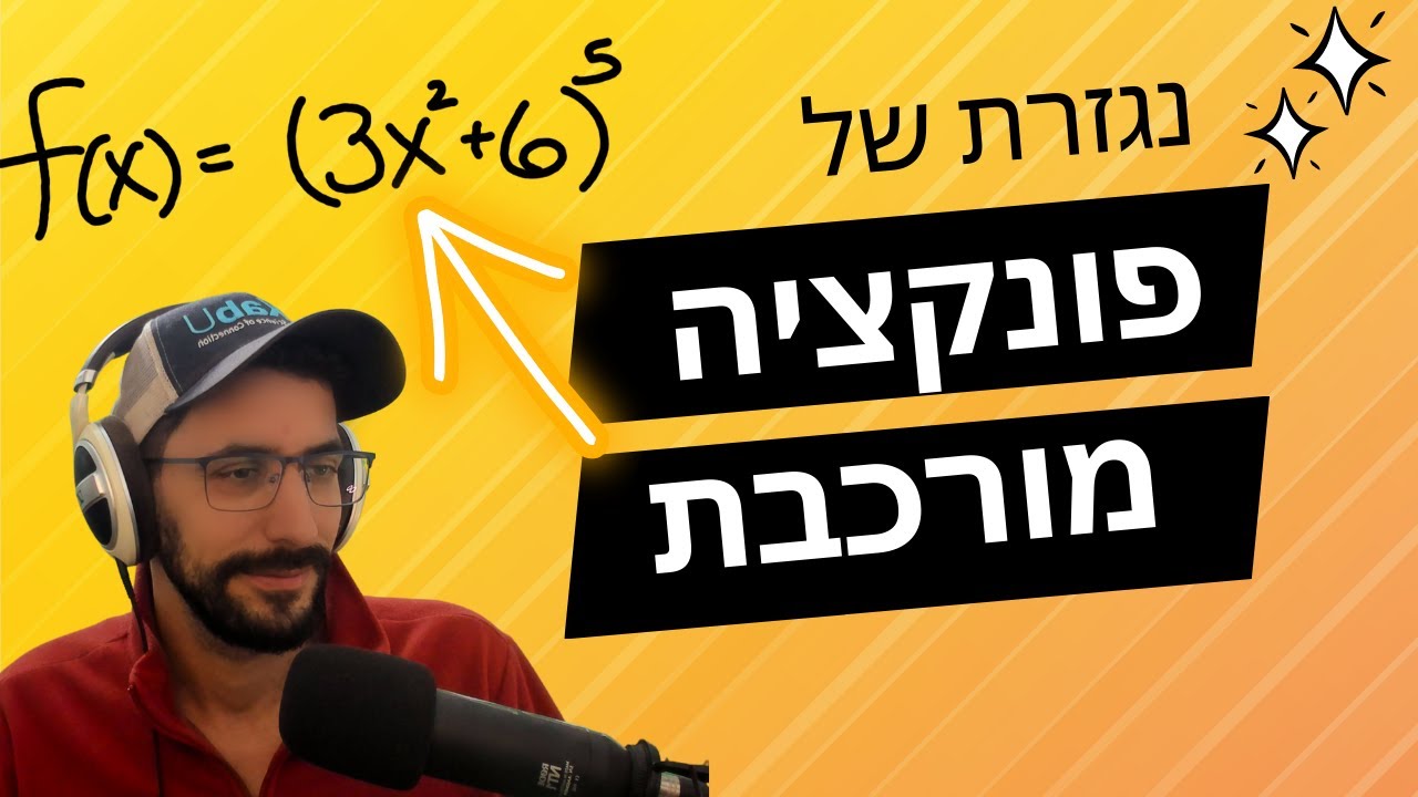 נגזרת של פוקנציה מורכבת - הסבר פצצה ודוגמאות