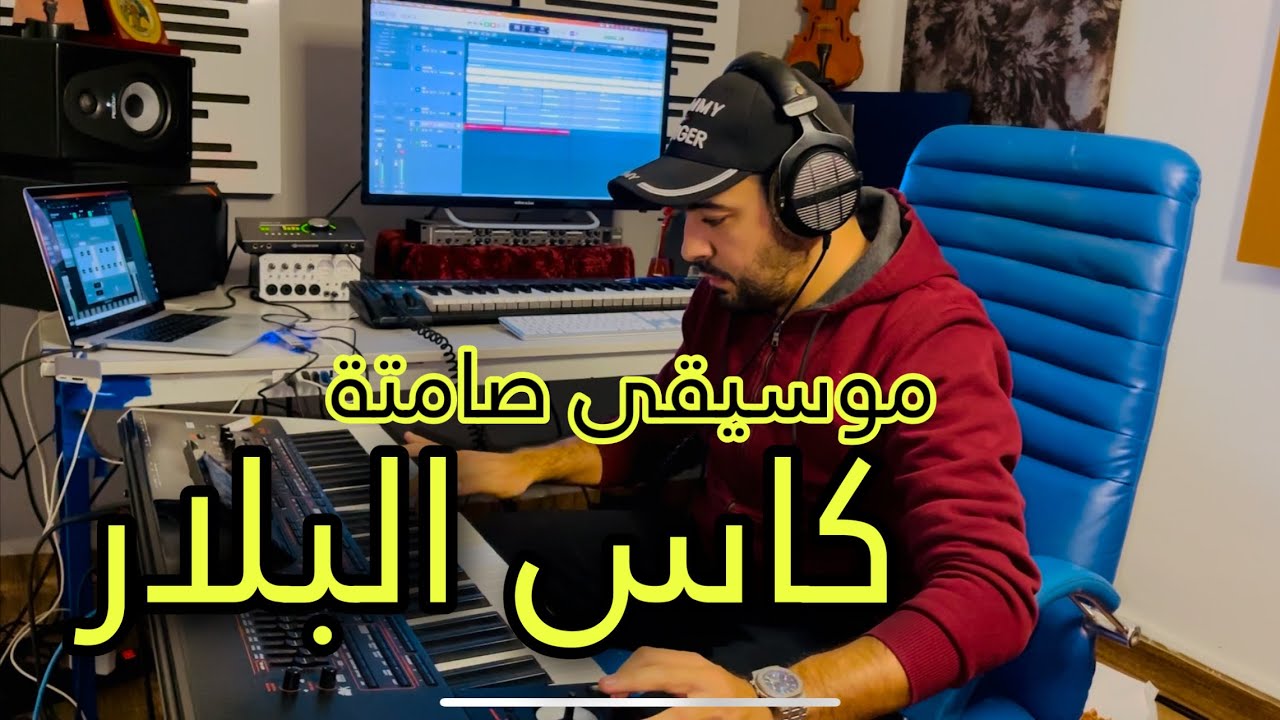 Kass lbllar || كاس البلار - موسيقى مغربية صامتة