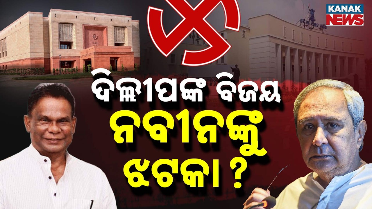 Special Report: History Repeats in Odisha |  Dilip Ray’s Stunning Rajya Sabha Win After 24 Years
