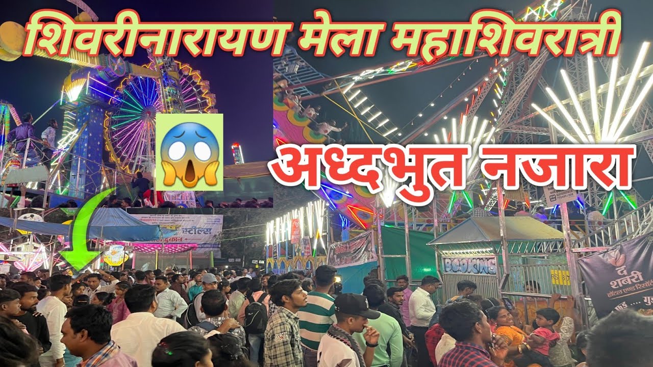 शिवरीनारायण मेला महाशिवरात्री अध्दभुत नजारा 😱 SHEORINARAYAN MELA NEW UPDATE फुल विडिओ