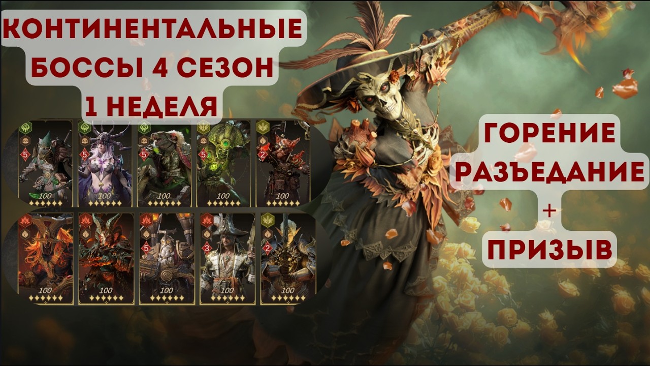 Dragonheir: Silent Gods: Континентальные боссы 4 сезон 1неделя Горение Разъедание Призыв (Бедолаги)