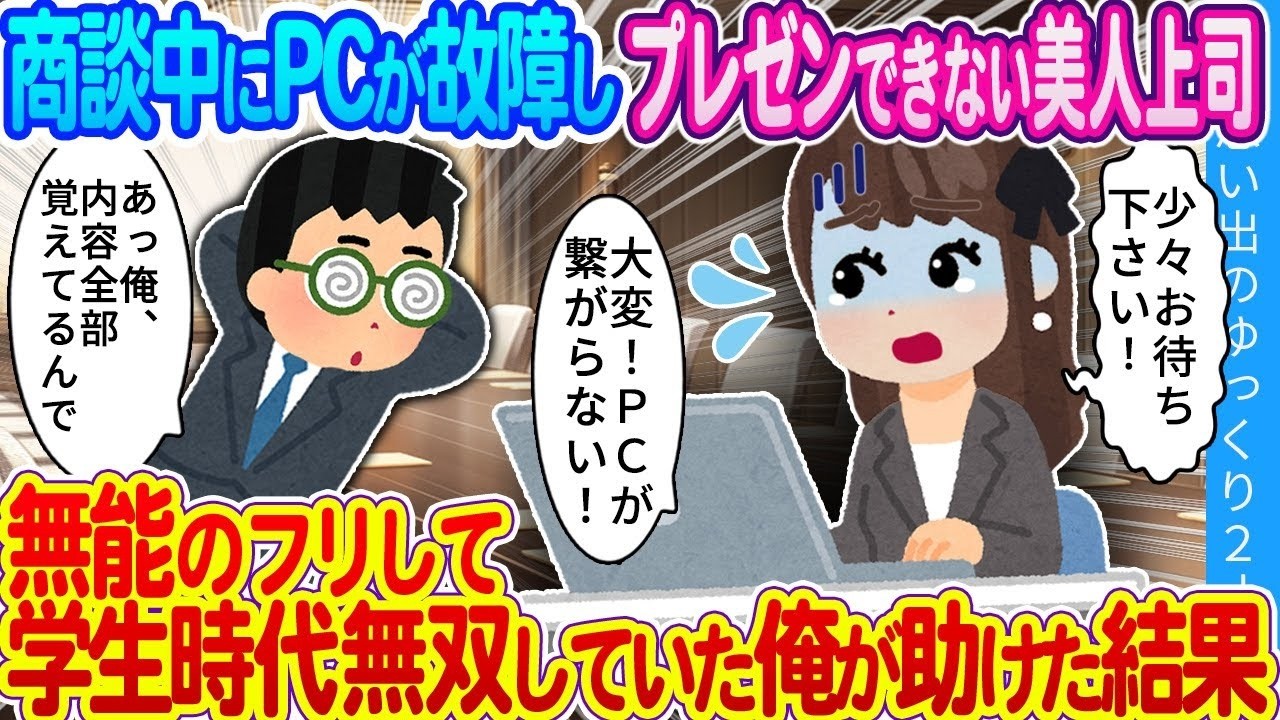 商談中にPCが故障、絶望する美人社員を社内でゴミ扱いの俺が救ったら…衝撃の結末
