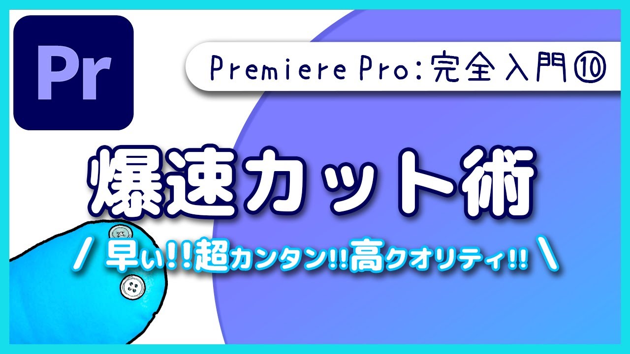 【入門】超カンタンな爆速カット術とカットシーンを公開!!