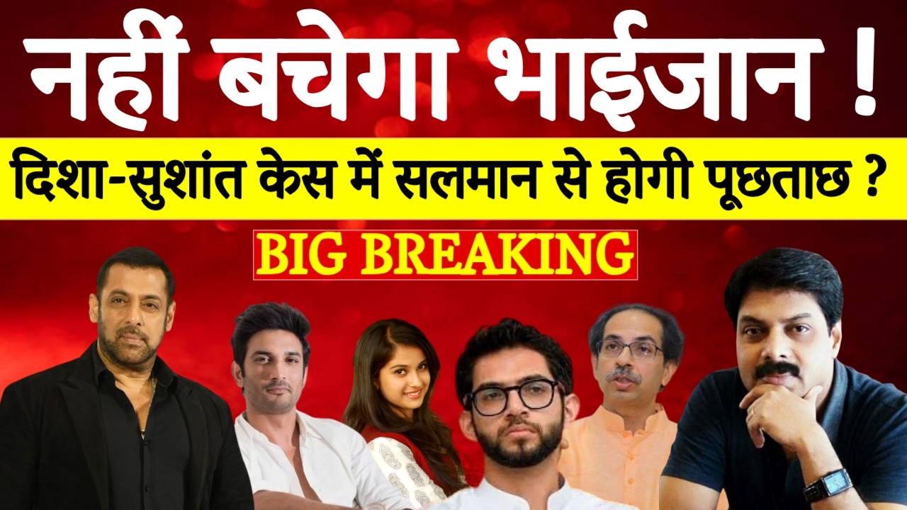 Disha Sushant Case में नया तूफान! | Salman Khan से होगी पूछताछ ? | Big Breaking News