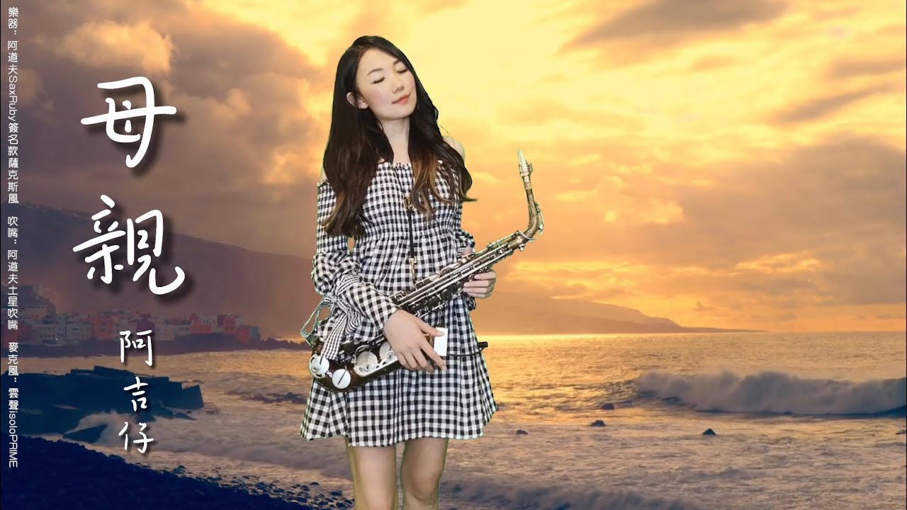 母親-SaxRuby(Cm key)